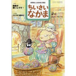 ちいさいなかま 2021年 02月号 [雑誌]