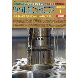 ツールエンジニア 2021年 01月号 [雑誌]