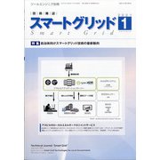 スマートグリッド 2021年 01月号 [雑誌]