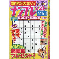 ナンプレメイトMini EXPERT (エキスパート) 2021年 02月号 [雑誌]