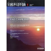 日本歯科評論 2021年 01月号 [雑誌]