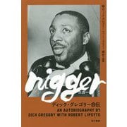 nigger(ニガー)―ディック・グレゴリー自伝 [単行本]
