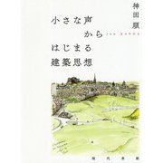 小さな声からはじまる建築思想 [単行本]