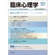 臨床心理学　第21巻第1号　臨床心理アセスメント－プロフェッショナルの極意と技法 [単行本]