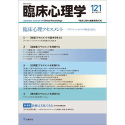 臨床心理学　第21巻第1号　臨床心理アセスメント－プロフェッショナルの極意と技法 [単行本]