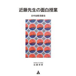 近藤先生の面白授業―日中比較美術史 [単行本]