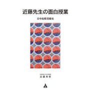 近藤先生の面白授業―日中比較美術史 [単行本]