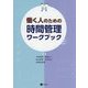 働く人のための時間管理ワークブック [単行本]