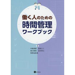 働く人のための時間管理ワークブック [単行本]