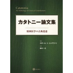 ヨドバシ.com - カタトニー論文集―精神医学の古典逍遥 [単行本] 通販