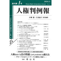 人権判例報〈創刊第1号〉 [全集叢書]