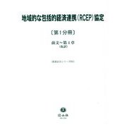 地域的な包括的経済連携(RCEP)協定〈第1分冊〉前文-第4章(仮訳)(重要法令シリーズ) [全集叢書]