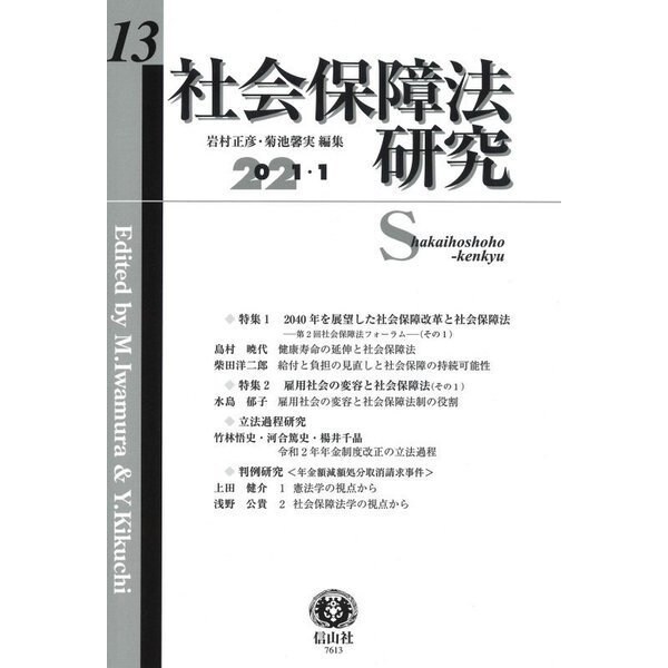 社会保障法研究〈第13号〉特集1 2040年を展望した社会保障改革と社会保障法 第2回社会保障法フォーラム(その1)/特集2 雇用社会の変容と社会保障法(その1) [全集叢書]