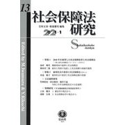 社会保障法研究〈第13号〉特集1 2040年を展望した社会保障改革と社会保障法 第2回社会保障法フォーラム(その1)/特集2 雇用社会の変容と社会保障法(その1) [全集叢書]