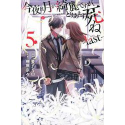 ヨドバシ.com - 今夜は月が綺麗ですが、とりあえず死ね －last－（5）(講談社コミックス月刊マガジン) [コミック] 通販【全品無料配達】