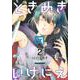 ときめきのいけにえ（2）(KCデラックス) [コミック]
