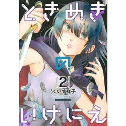 ときめきのいけにえ（2）(KCデラックス) [コミック]