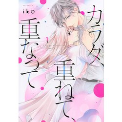 カラダ、重ねて、重なって（1）(KCデラックス) [コミック]