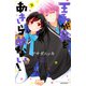王子が私をあきらめない！（9）(KCデラックス) [コミック]