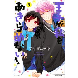 王子が私をあきらめない！（9）(KCデラックス) [コミック]