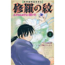 陸奥圓明流異界伝　修羅の紋　ムツさんはチョー強い？！（2）(講談社コミックス月刊マガジン) [コミック]