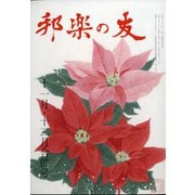 邦楽の友 2020年 12月号 [雑誌]