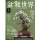 盆栽世界 2021年 02月号 [雑誌]