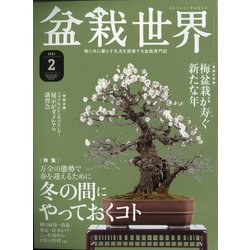 盆栽世界 2021年 02月号 [雑誌]