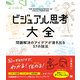ビジュアル思考大全―問題解決のアイデアが湧き出る37の技法 [単行本]