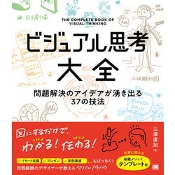 ビジュアル思考大全―問題解決のアイデアが湧き出る37の技法 [単行本]