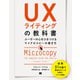 UXライティングの教科書 ユーザーの心をひきつけるマイクロコピーの書き方 [単行本]