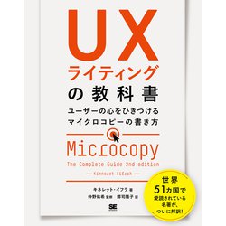 UXライティングの教科書 ユーザーの心をひきつけるマイクロコピーの書き方 [単行本]