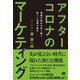 アフターコロナのマーケティング―混迷の時代を切り開く、新しい消費の動き [単行本]