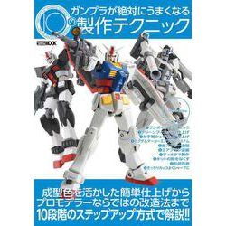 ガンプラが絶対にうまくなる10の製作テクニック [ムックその他]
