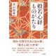 般若心経ものがたり 新装改訂版 [単行本]