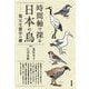 時間軸で探る日本の鳥―復元生態学の礎 [単行本]