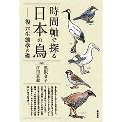 時間軸で探る日本の鳥―復元生態学の礎 [単行本]