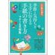 季節と気持ちを上手に伝える手紙の書き方マナー&文例集―心に寄り添う [単行本]