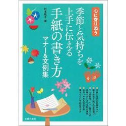 季節と気持ちを上手に伝える手紙の書き方マナー&文例集―心に寄り添う [単行本]