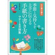 季節と気持ちを上手に伝える手紙の書き方マナー&文例集―心に寄り添う [単行本]