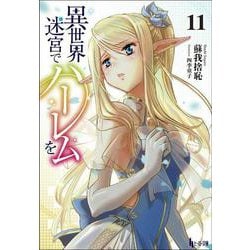 異世界迷宮でハーレムを〈11〉(ヒーロー文庫) [文庫]