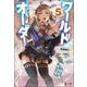 ワールドオーダー〈5〉(ヒーロー文庫) [文庫]