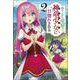 落ちこぼれ竜騎士、神竜少女(バハムート)に一目惚れされる〈2〉(ヒーロー文庫) [文庫]