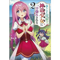 落ちこぼれ竜騎士、神竜少女(バハムート)に一目惚れされる〈2〉(ヒーロー文庫) [文庫]