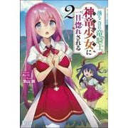 落ちこぼれ竜騎士、神竜少女(バハムート)に一目惚れされる〈2〉(ヒーロー文庫) [文庫]