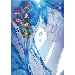 威風堂々惡女〈5〉(集英社オレンジ文庫) [文庫]