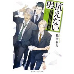 抗えない男―警視庁特殊能力係(集英社オレンジ文庫) [文庫]