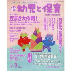 新 幼児と保育 2021年 02月号 [雑誌]
