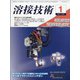 溶接技術 2021年 01月号 [雑誌]