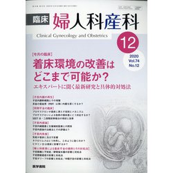 臨床婦人科産科 2020年 12月号 [雑誌]
